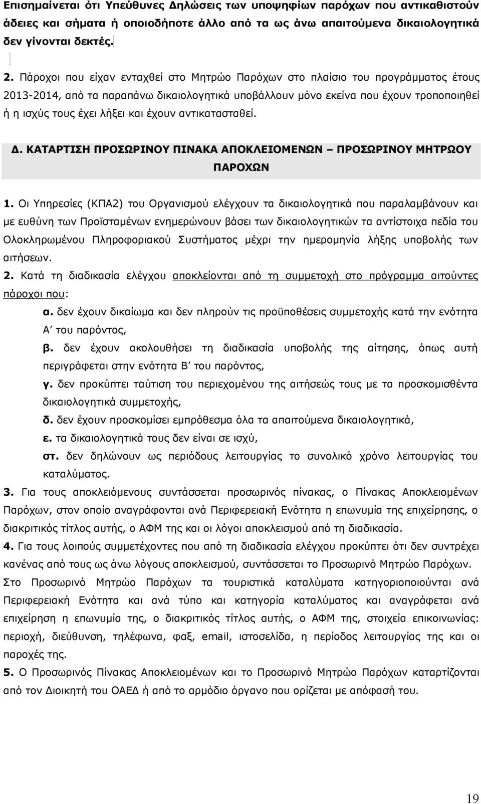 έχουν αντικατασταθεί. Δ. ΚΑΤΑΡΤΙΣΗ ΠΡΟΣΩΡΙΝΟΥ ΠΙΝΑΚΑ ΑΠΟΚΛΕΙΟΜΕΝΩΝ ΠΡΟΣΩΡΙΝΟΥ ΜΗΤΡΩΟΥ ΠΑΡΟΧΩΝ 1.