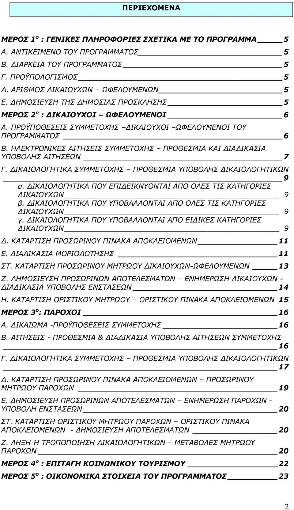 ΗΛΕΚΤΡΟΝΙΚΕΣ ΑΙΤΗΣΕΙΣ ΣΥΜΜΕΤΟΧΗΣ ΠΡΟΘΕΣΜΙΑ ΚΑΙ ΔΙΑΔΙΚΑΣΙΑ ΥΠΟΒΟΛΗΣ ΑΙΤΗΣΕΩΝ 7 Γ. ΔΙΚΑΙΟΛΟΓΗΤΙΚΑ ΣΥΜΜΕΤΟΧΗΣ ΠΡΟΘΕΣΜΙΑ ΥΠΟΒΟΛΗΣ ΔΙΚΑΙΟΛΟΓΗΤΙΚΩΝ 9 α.