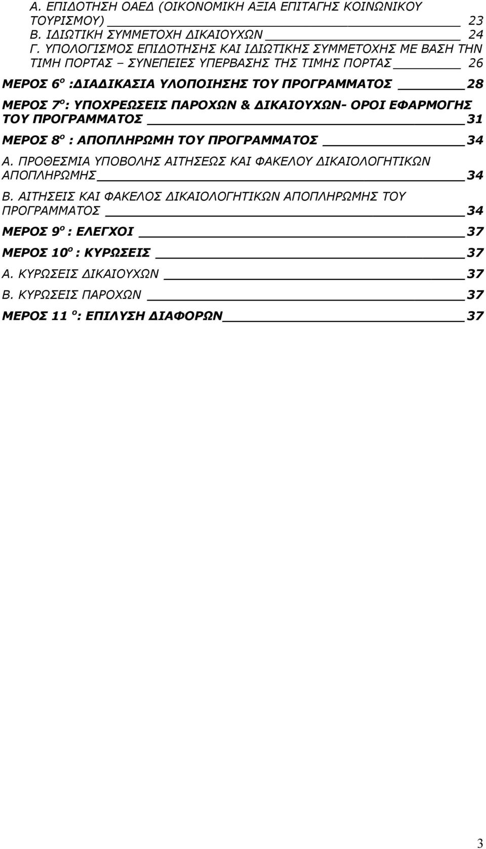 ΜΕΡΟΣ 7 ο : ΥΠΟΧΡΕΩΣΕΙΣ ΠΑΡΟΧΩΝ & ΔΙΚΑΙΟΥΧΩΝ- ΟΡΟΙ ΕΦΑΡΜΟΓΗΣ ΤΟΥ ΠΡΟΓΡΑΜΜΑΤΟΣ 31 ΜΕΡΟΣ 8 ο : ΑΠΟΠΛΗΡΩΜΗ ΤΟΥ ΠΡΟΓΡΑΜΜΑΤΟΣ 34 Α.