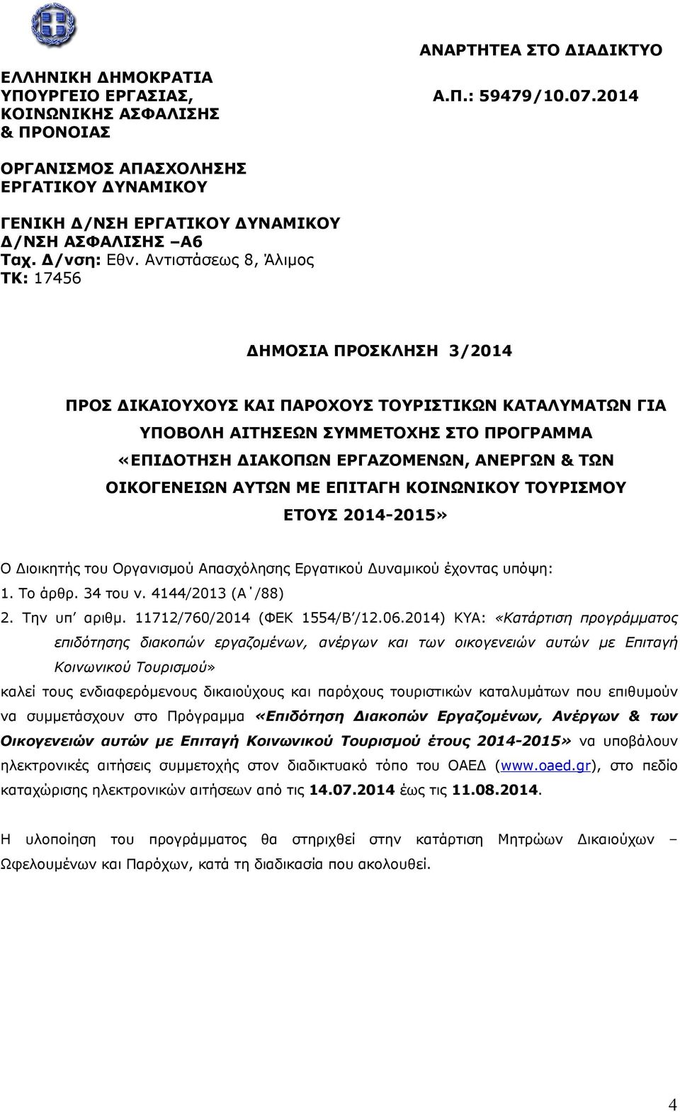 Αντιστάσεως 8, Άλιμος ΤΚ: 17456 ΔΗΜΟΣΙΑ ΠΡΟΣΚΛΗΣΗ 3/2014 ΠΡΟΣ ΔΙΚΑΙΟΥΧΟΥΣ ΚΑΙ ΠΑΡΟΧΟΥΣ ΤΟΥΡΙΣΤΙΚΩΝ ΚΑΤΑΛΥΜΑΤΩΝ ΓΙΑ ΥΠΟΒΟΛΗ ΑΙΤΗΣΕΩΝ ΣΥΜΜΕΤΟΧΗΣ ΣΤΟ ΠΡΟΓΡΑΜΜΑ «ΕΠΙΔΟΤΗΣΗ ΔΙΑΚΟΠΩΝ ΕΡΓΑΖΟΜΕΝΩΝ, ΑΝΕΡΓΩΝ &