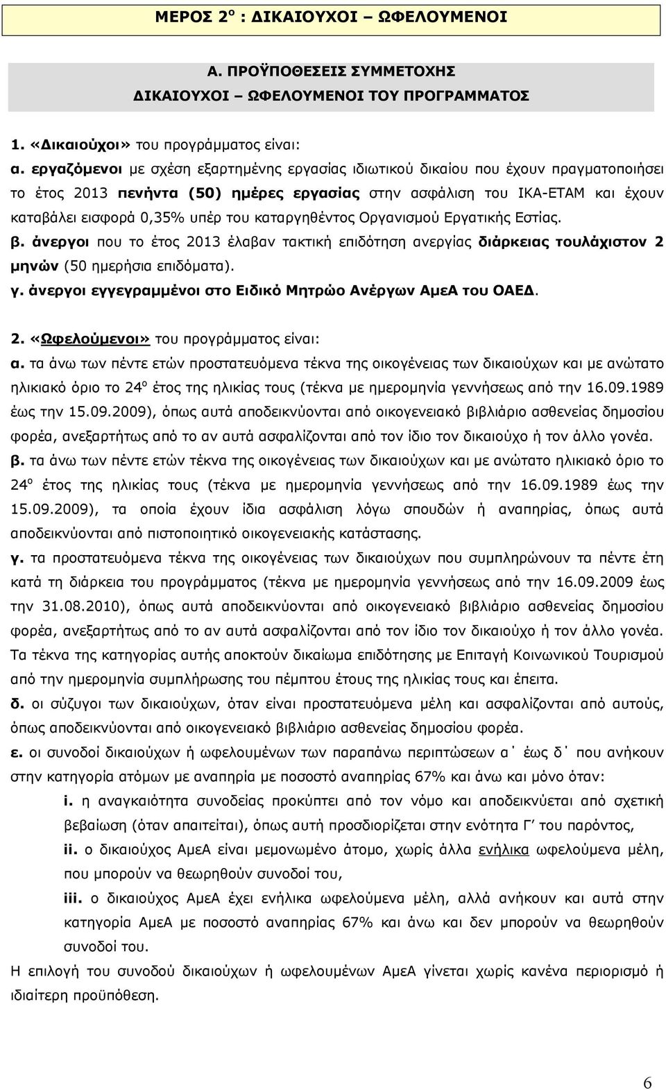 καταργηθέντος Οργανισμού Εργατικής Εστίας. β. άνεργοι που το έτος 2013 έλαβαν τακτική επιδότηση ανεργίας διάρκειας τουλάχιστον 2 μηνών (50 ημερήσια επιδόματα). γ.