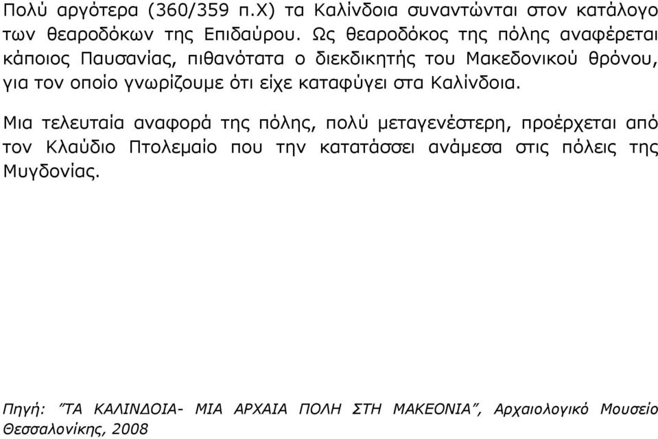 γνωρίζουμε ότι είχε καταφύγει στα Καλίνδοια.
