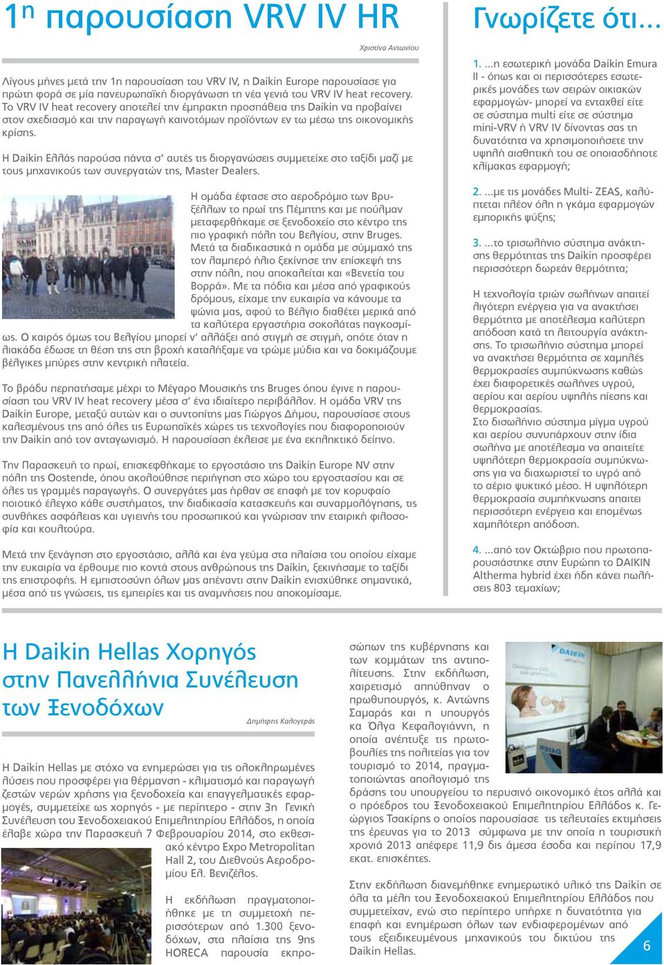 Η Daikin Ελλάς παρούσα πάντα σ αυτές τις διοργανώσεις συμμετείχε στο ταξίδι μαζί με τους μηχανικούς των συνεργατών της, Master Dealers.