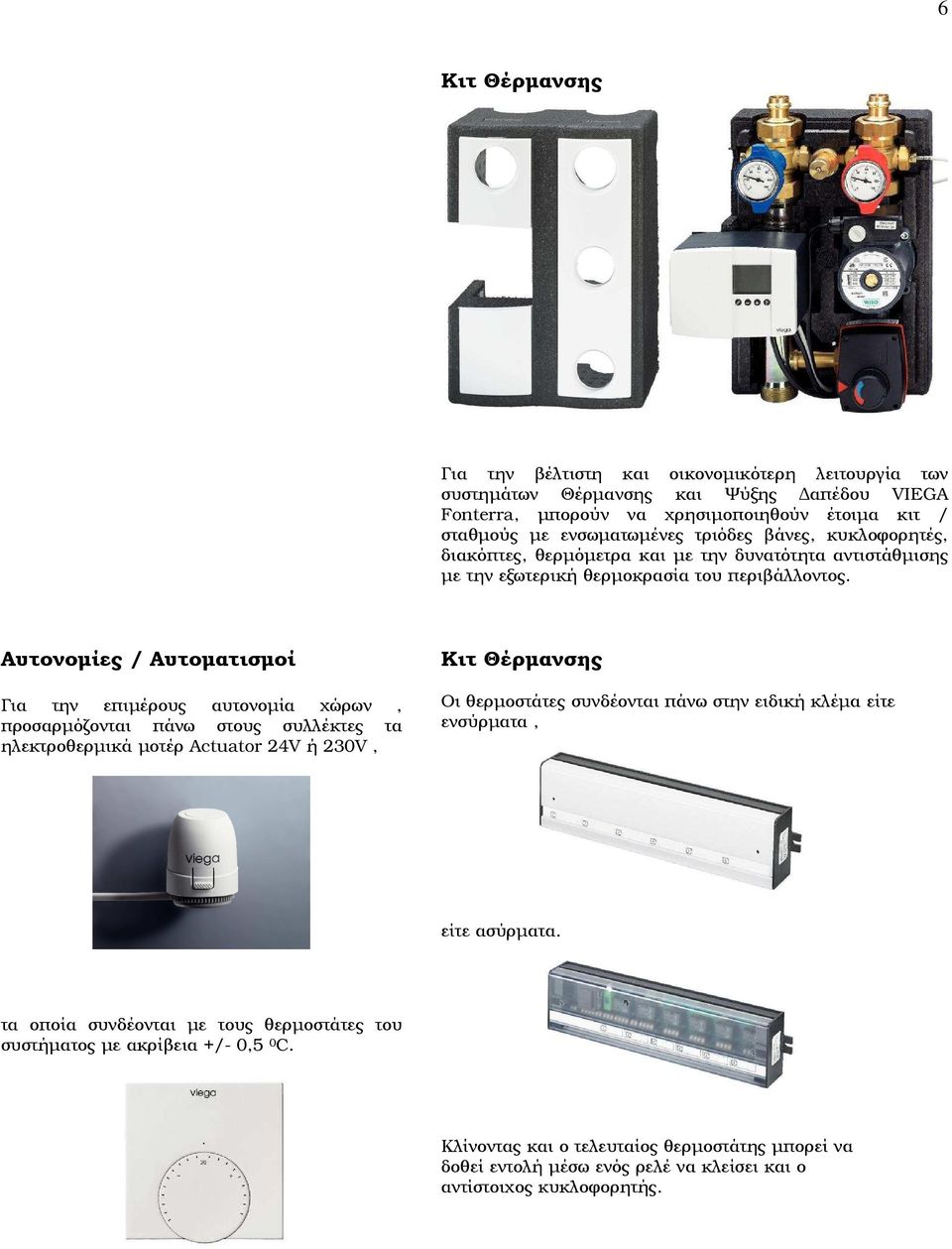 Αυτονοµίες / Αυτοµατισµοί Για την επιµέρους αυτονοµία χώρων, προσαρµόζονται πάνω στους συλλέκτες τα ηλεκτροθερµικά µοτέρ Actuator 24V ή 230V, Κιτ Θέρµανσης Οι θερµοστάτες συνδέονται πάνω