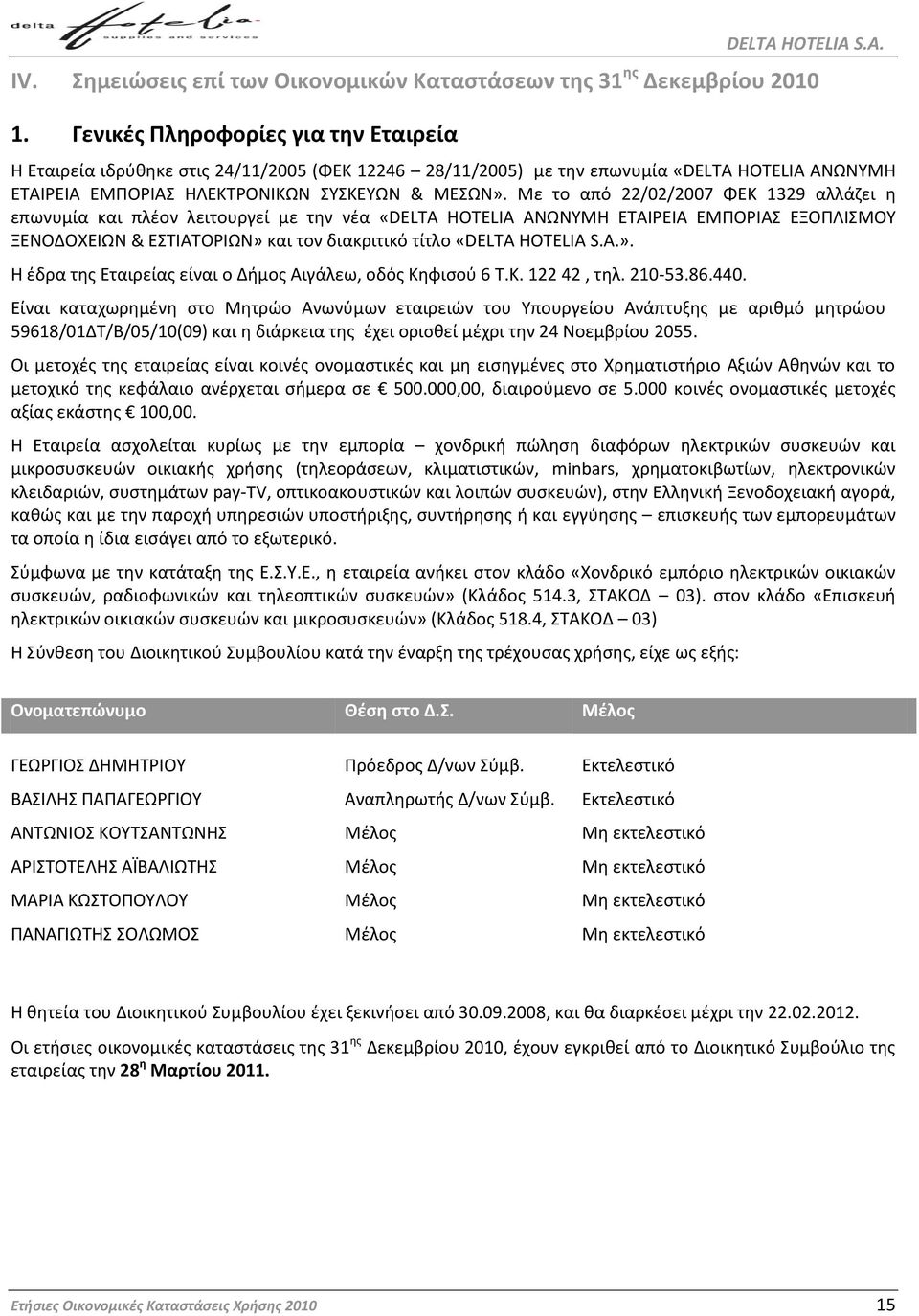 Ξε το από 22/02/2007 ΦΕΜ 1329 αλλάηει θ επωνυμία και πλζον λειτουργεί με τθν νζα «DELTA HOTELIA ΑΟΩΟΧΞΘ ΕΦΑΙΤΕΙΑ ΕΞΣΡΤΙΑΥ ΕΠΡΣΝΙΥΞΡΧ ΠΕΟΡΔΡΧΕΙΩΟ & ΕΥΦΙΑΦΡΤΙΩΟ» και τον διακριτικό τίτλο «DELTA HOTELIA