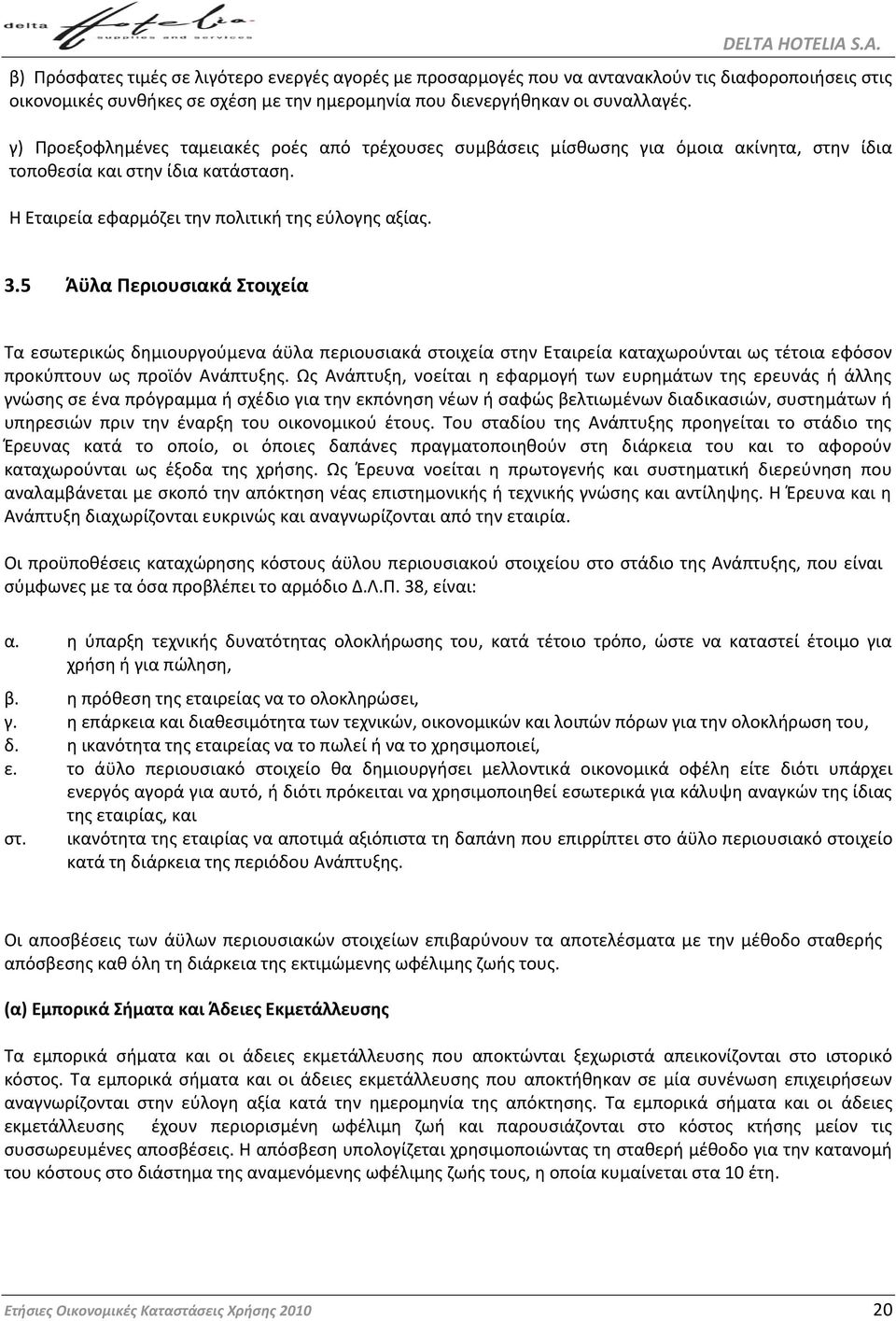 5 Άχλα Ρεριουςιακά Στοιχεία Φα εςωτερικϊσ δθμιουργοφμενα άχλα περιουςιακά ςτοιχεία ςτθν Εταιρεία καταχωροφνται ωσ τζτοια εφόςον προκφπτουν ωσ προϊόν Ανάπτυξθσ.