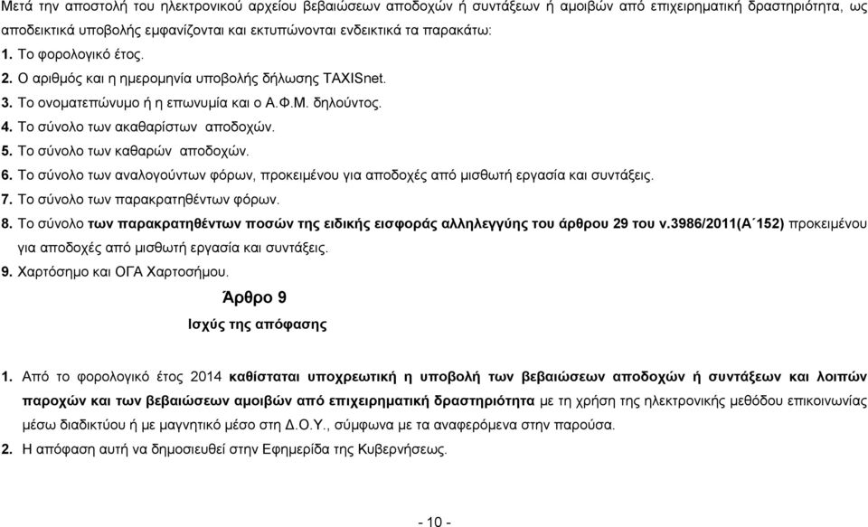 Το σύνολο των καθαρών αποδοχών. 6. Το σύνολο των αναλογούντων φόρων, προκειμένου για αποδοχές από μισθωτή εργασία και συντάξεις. 7. Το σύνολο των παρακρατηθέντων φόρων. 8.