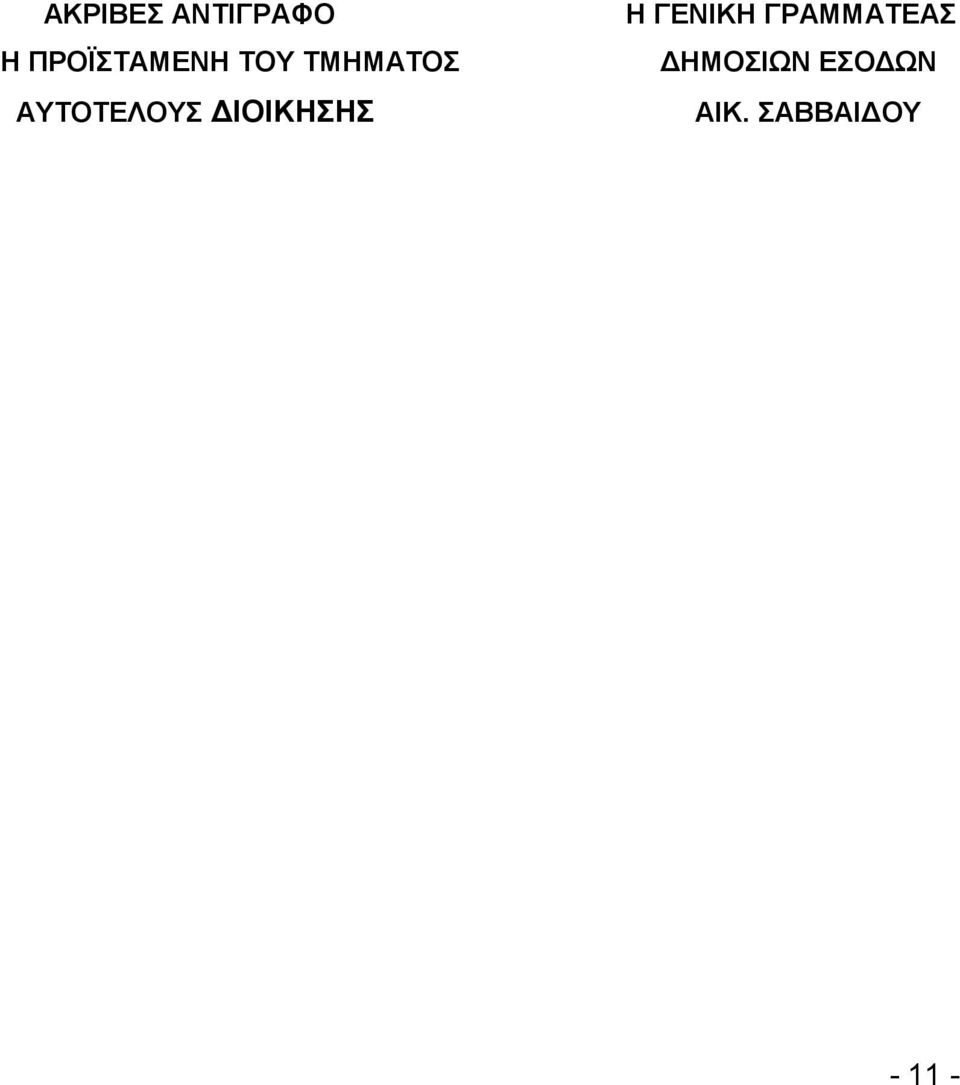 ΑΥΤΟΤΕΛΟΥΣ ΔΙΟΙΚΗΣΗΣ Η ΓΕΝΙΚΗ