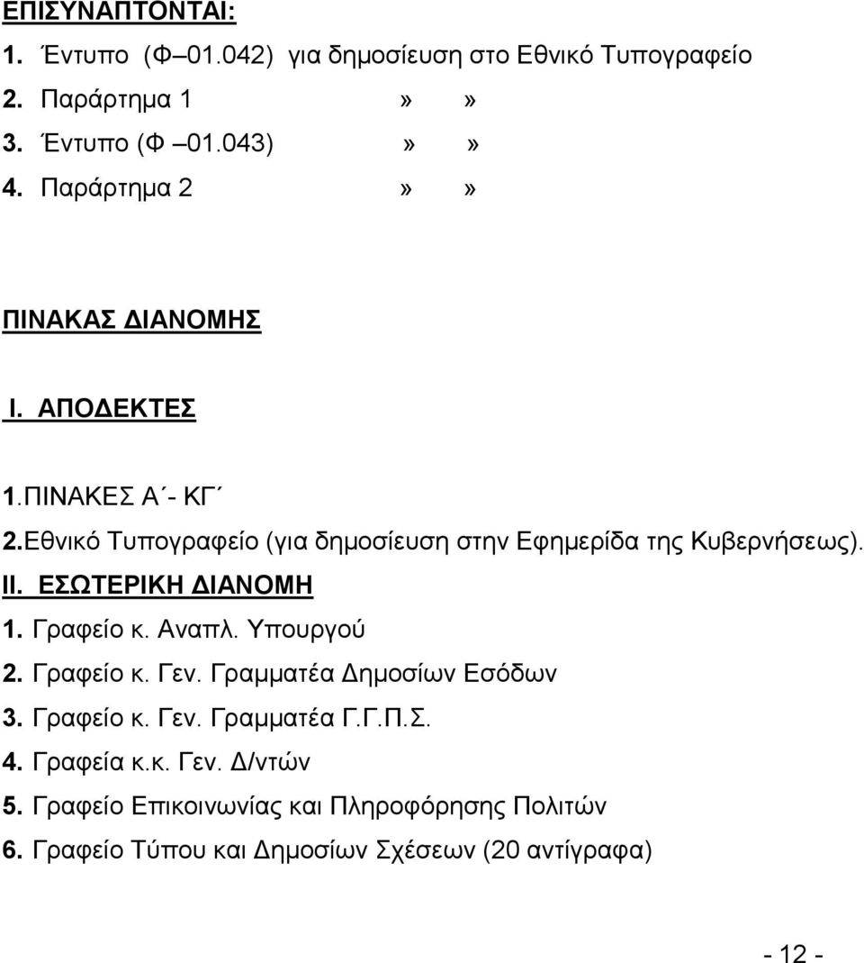 ΙΙ. ΕΣΩΤΕΡΙΚΗ ΔΙΑΝΟΜΗ 1. Γραφείο κ. Αναπλ. Υπουργού 2. Γραφείο κ. Γεν. Γραμματέα Δημοσίων Εσόδων 3. Γραφείο κ. Γεν. Γραμματέα Γ.Γ.Π.