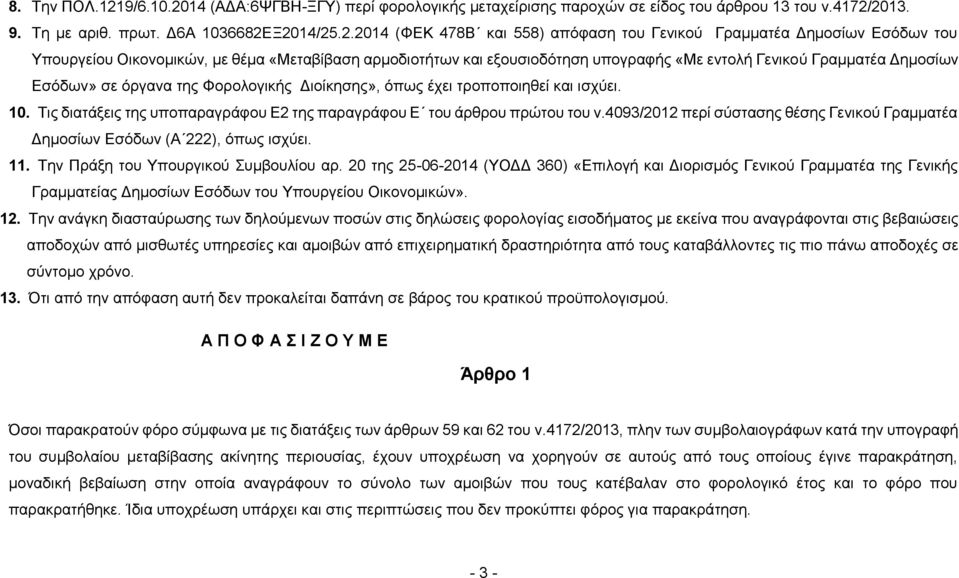 14 (ΑΔΑ:6ΨΓΒΗ-ΞΓΥ) περί φορολογικής μεταχείρισης παροχών σε είδος του άρθρου 13 του ν.4172/