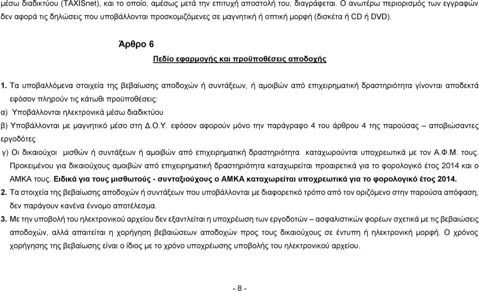 Τα υποβαλλόμενα στοιχεία της βεβαίωσης αποδοχών ή συντάξεων, ή αμοιβών από επιχειρηματική δραστηριότητα γίνονται αποδεκτά εφόσον πληρούν τις κάτωθι προϋποθέσεις: α) Υποβάλλονται ηλεκτρονικά μέσω