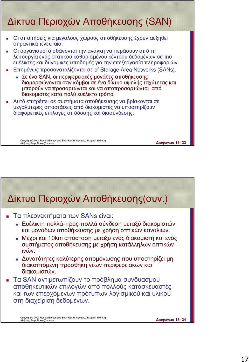 Εποµένως προσανατολίζονται σε of Storage Area Networks (SANs).