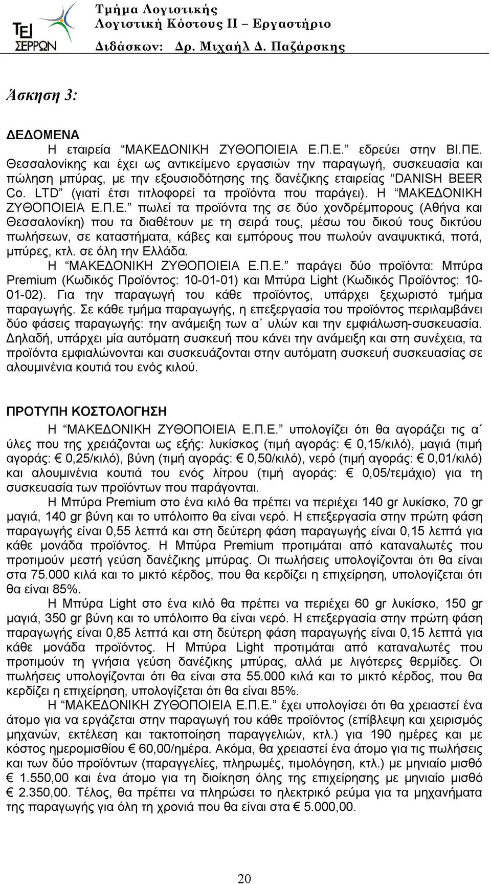 LTD (γιατί έτσι τιτλοφορεί τα προϊόντα που παράγει). Η ΜΑΚΕΔ