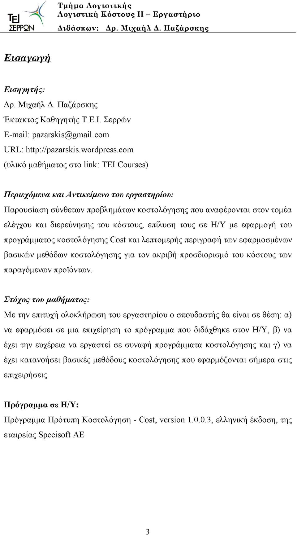 επίλυση τους σε Η/Υ με εφαρμογή του προγράμματος κοστολόγησης Cost και λεπτομερής περιγραφή των εφαρμοσμένων βασικών μεθόδων κοστολόγησης για τον ακριβή προσδιορισμό του κόστους των παραγόμενων