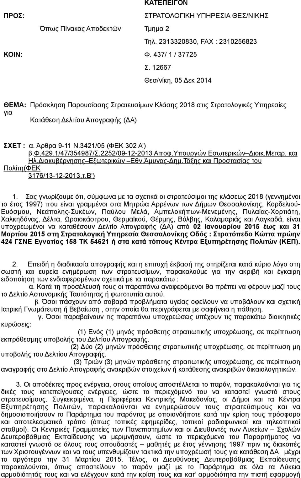 1/47/354987/σ.2252/09-12-2013 Αποφ.Υπουργών Εσωτερικών Διοικ.Μεταρ. και Ηλ.Διακυβέρνησης Εξωτερικών Εθν.Άµυνας-Δηµ.Τάξης και Προστασίας του Πολίτη(ΦΕΚ 3176/13-12-2013,τ.Β ) 1.