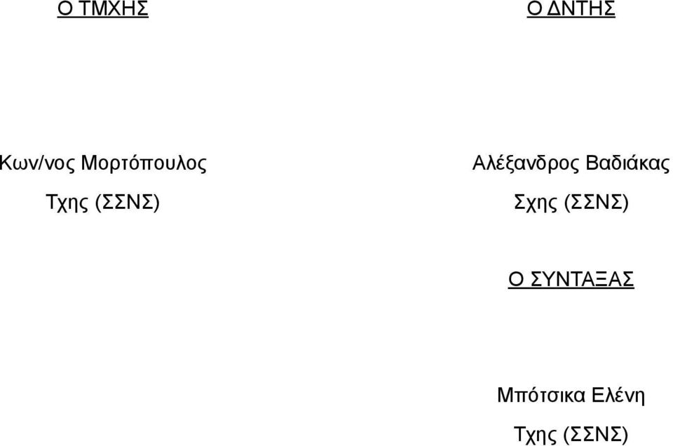 Βαδιάκας Τχης (ΣΣΝΣ) Σχης