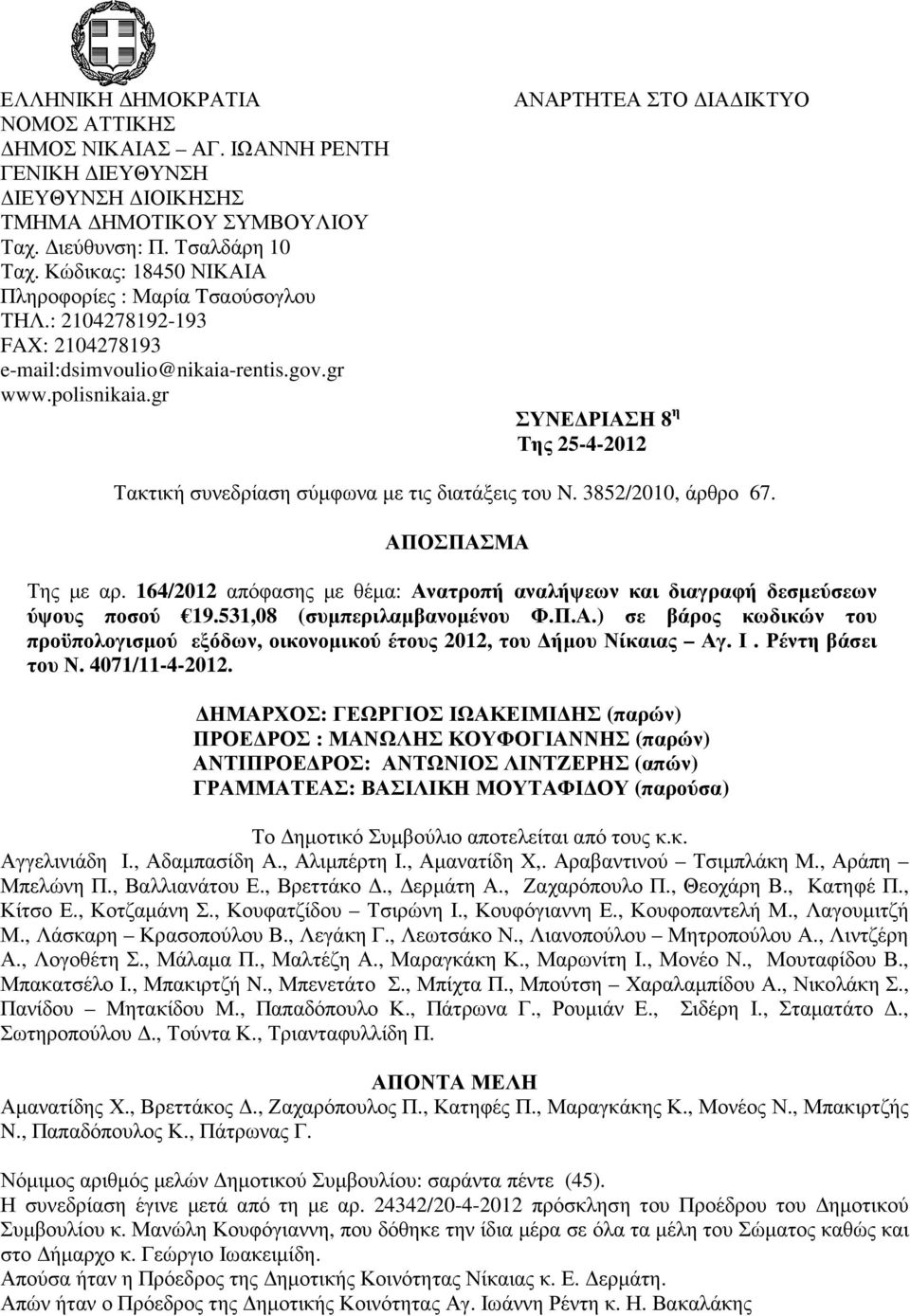 gr ΑΝΑΡΤΗΤΕΑ ΣΤΟ ΙΑ ΙΚΤΥΟ ΣΥΝΕ ΡΙΑΣΗ 8 η Της 25-4-2012 Τακτική συνεδρίαση σύµφωνα µε τις διατάξεις του N. 3852/2010, άρθρο 67. ΑΠΟΣΠΑΣΜΑ Της µε αρ.