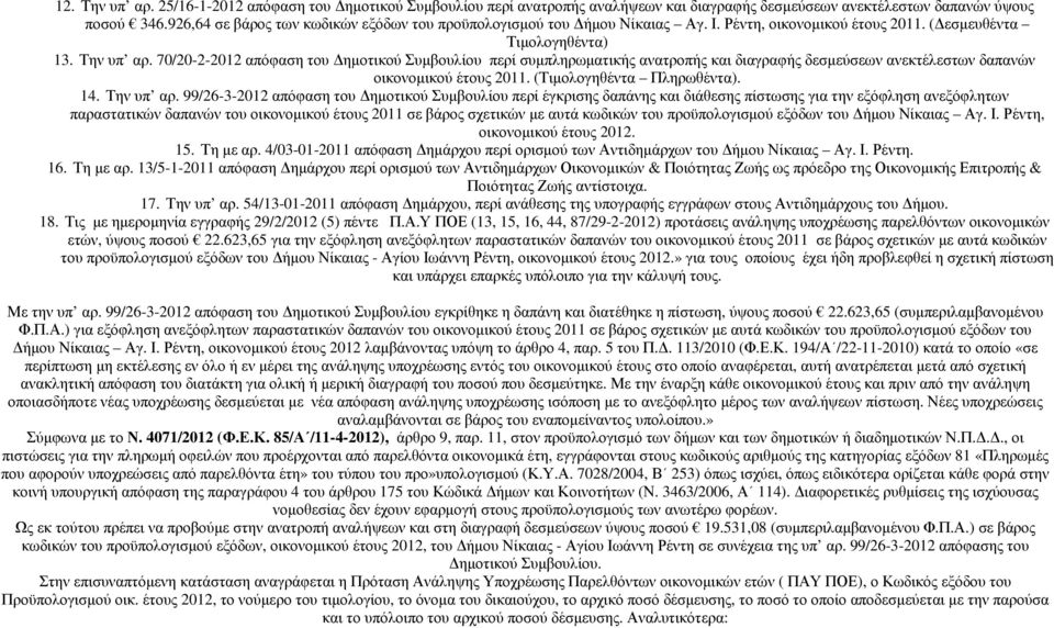 70/20-2-2012 απόφαση του ηµοτικού Συµβουλίου περί συµπληρωµατικής ανατροπής και διαγραφής δεσµεύσεων ανεκτέλεστων δαπανών οικονοµικού έτους 2011. (Τιµολογηθέντα Πληρωθέντα). 14. Την υπ αρ.