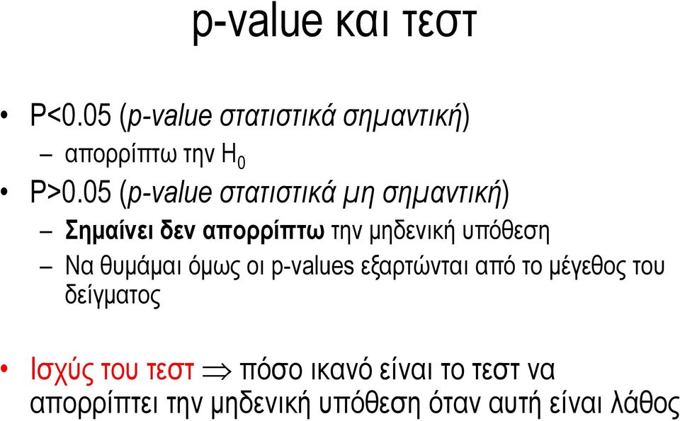 Να θυμάμαι όμως οι p-values εξαρτώνται από το μέγεθος του δείγματος Ισχύς του