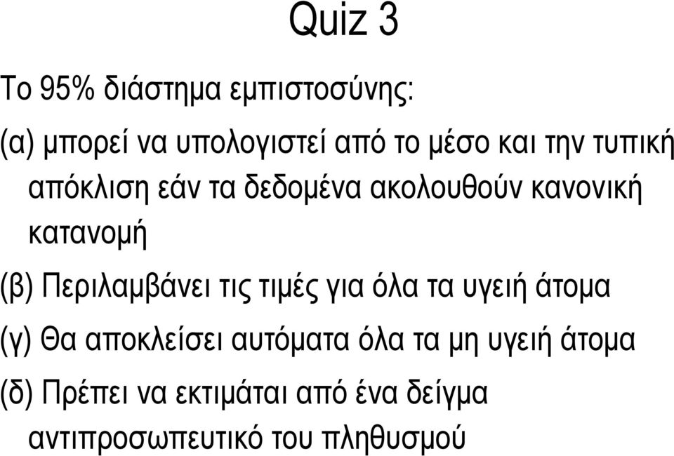 Περιλαμβάνει τις τιμές μςγια όλα τα υγειή άτομα (γ) Θα αποκλείσει αυτόματα όλα