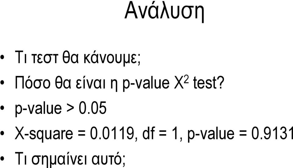 p-value > 0.0505 X-square = 0.