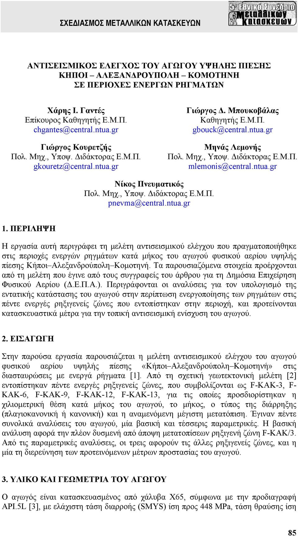 Μηχ., Υποψ. Διδάκτορας Ε.Μ.Π. pnevma@central.ntua.gr 1.