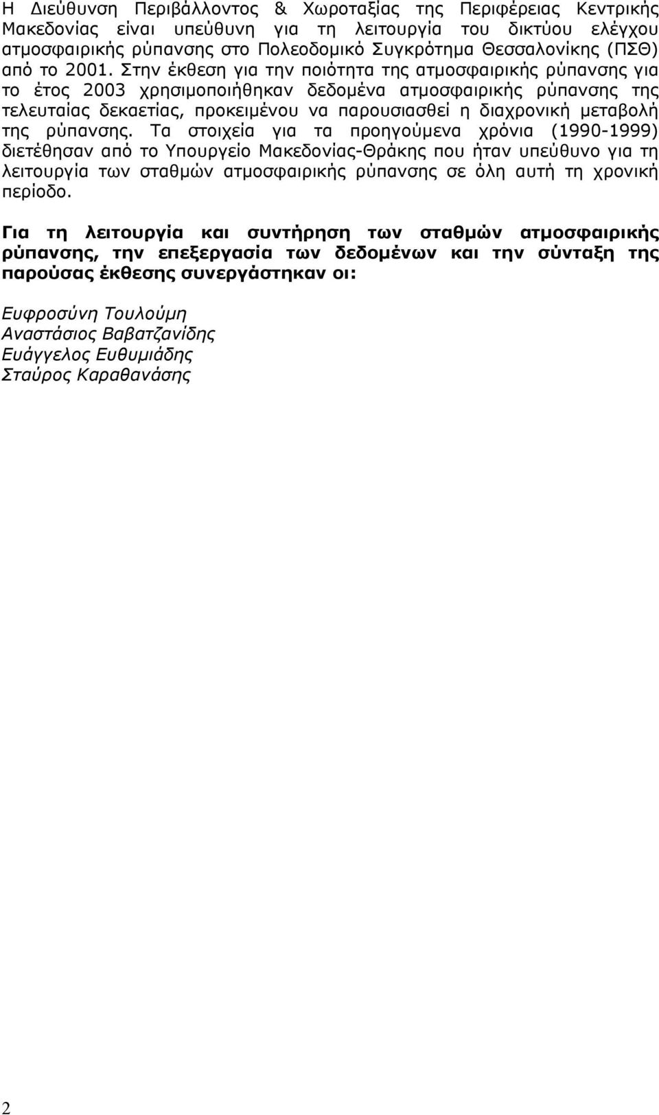 Στην έκθεση για την ποιότητα της ατµοσφαιρικής ρύπανσης για το έτος 23 χρησιµοποιήθηκαν δεδοµένα ατµοσφαιρικής ρύπανσης της τελευταίας δεκαετίας, προκειµένου να παρουσιασθεί η διαχρονική µεταβολή της