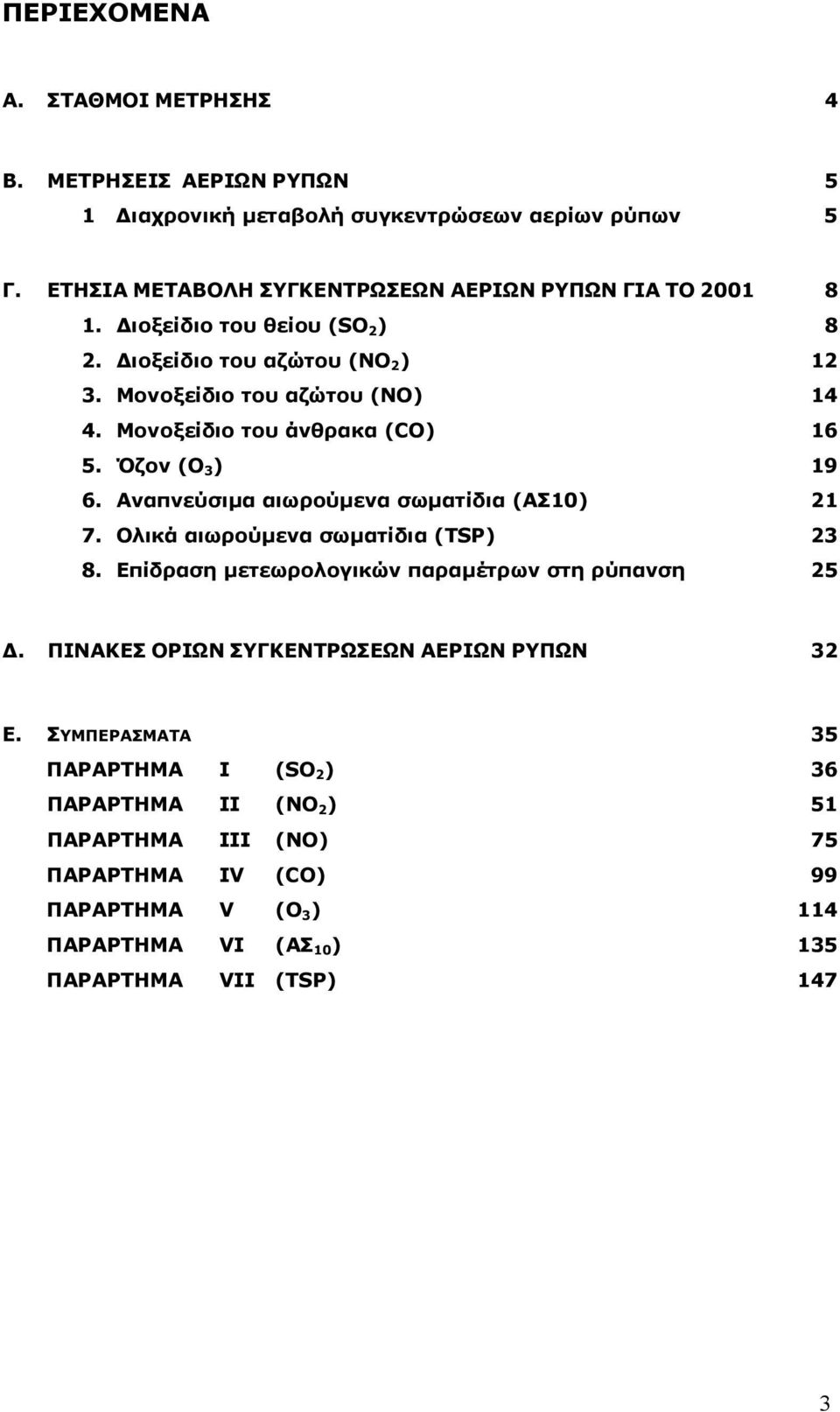 Αναπνεύσιµα αιωρούµενα σωµατίδια (ΑΣ1) 21 7. Ολικά αιωρούµενα σωµατίδια (TSP) 23 8. Επίδραση µετεωρολογικών παραµέτρων στη ρύπανση 25.