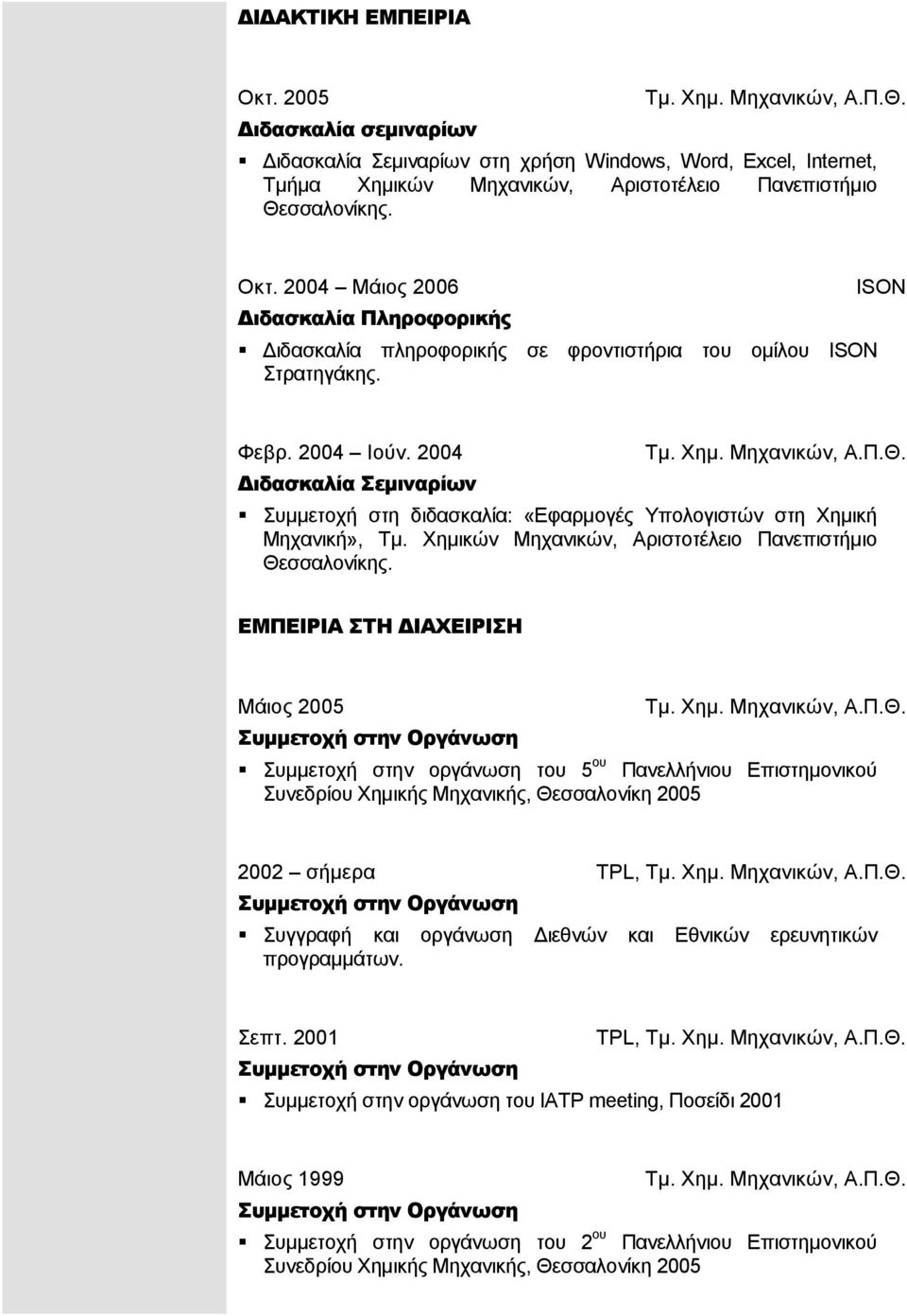 ΕΜΠΕΙΡΙΑ ΣΤΗ ΙΑΧΕΙΡΙΣΗ Μάιος 2005 Συµµετοχή στην οργάνωση του 5 ου Πανελλήνιου Επιστηµονικού Συνεδρίου Χηµικής Μηχανικής, Θεσσαλονίκη 2005 2002 σήµερα TPL, Συγγραφή και οργάνωση ιεθνών και Εθνικών