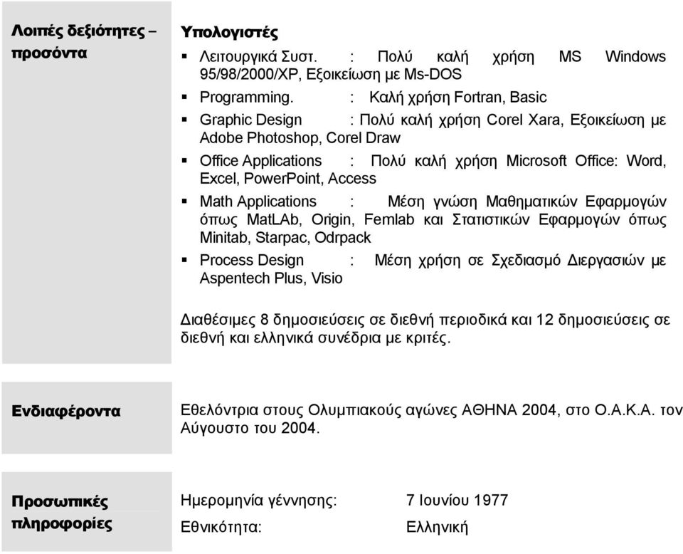 Access Math Applications : Μέση γνώση Μαθηµατικών Εφαρµογών όπως MatLAb, Origin, Femlab και Στατιστικών Εφαρµογών όπως Minitab, Starpac, Odrpack Process Design : Μέση χρήση σε Σχεδιασµό ιεργασιών µε