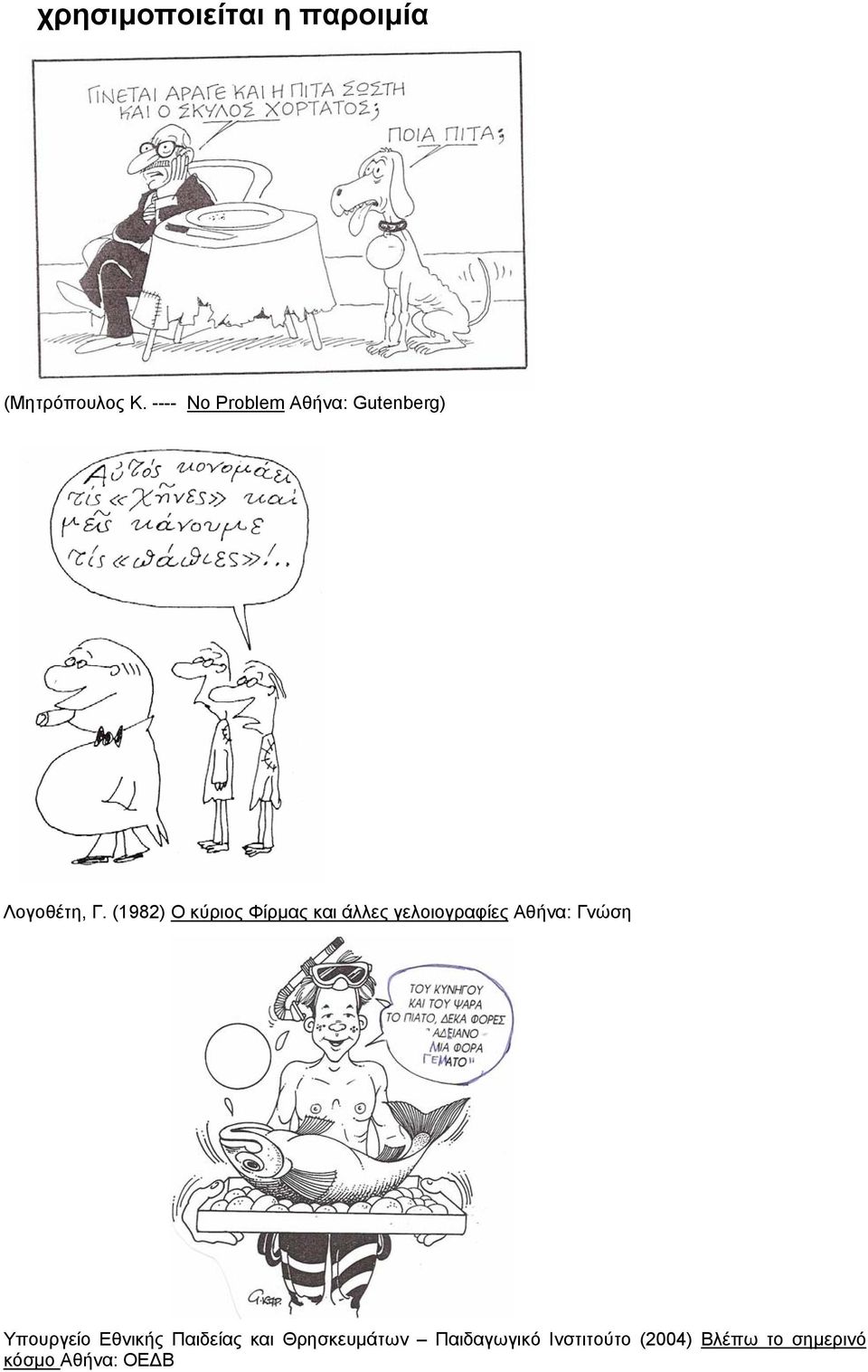 (1982) Ο κύριος Φίρμας και άλλες γελοιογραφίες Αθήνα: Γνώση