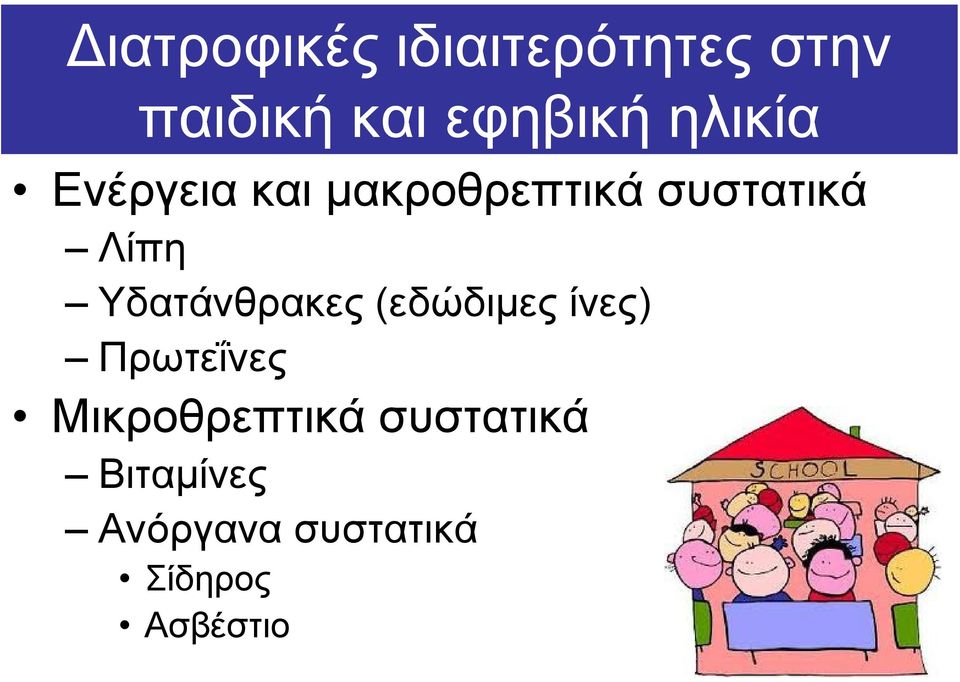 Υδατάνθρακες (εδώδιµες ίνες) Πρωτεΐνες