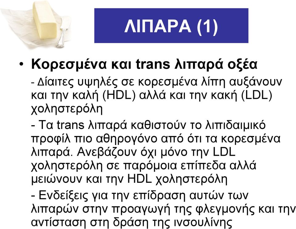 κορεσµένα λιπαρά.