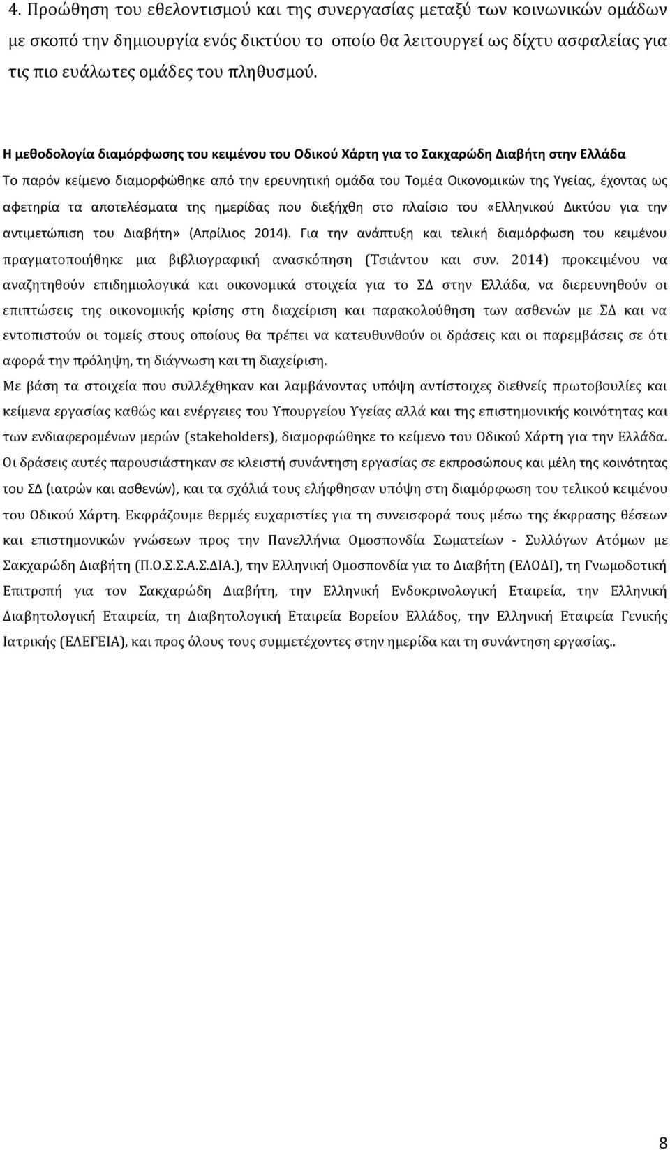 αφετηρία τα αποτελέσματα της ημερίδας που διεξήχθη στο πλαίσιο του «Ελληνικού Δικτύου για την αντιμετώπιση του Διαβήτη» (Απρίλιος 2014).