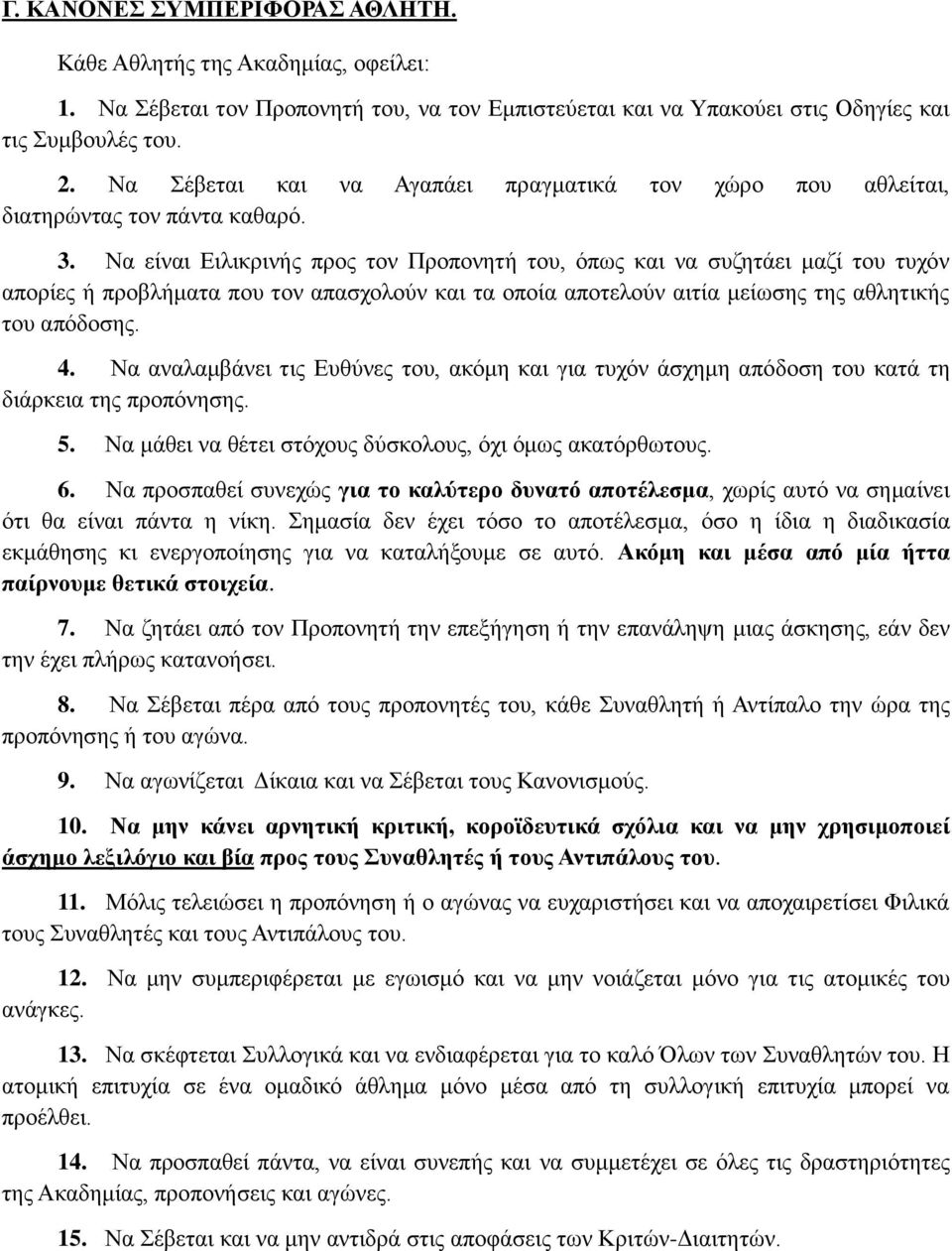 Να είναι Ειλικρινής προς τον Προπονητή του, όπως και να συζητάει μαζί του τυχόν απορίες ή προβλήματα που τον απασχολούν και τα οποία αποτελούν αιτία μείωσης της αθλητικής του απόδοσης. 4.