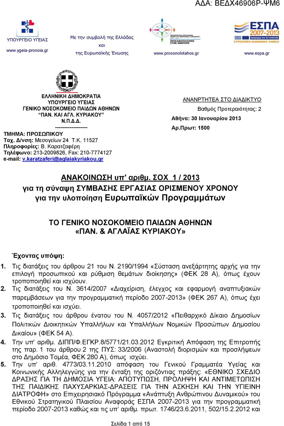 Πρωτ: 1500 ΑΝΑΚΟΙΝΩΣΗ υπ' αριθμ. ΣΟΧ 1 / 2013 για τη σύναψη ΣΥΜΒΑΣΗΣ ΕΡΓΑΣΙΑΣ ΟΡΙΣΜΕΝΟΥ ΧΡΟΝΟΥ για την υλοποίηση Ευρωπαϊκών Προγραμμάτων ΤΟ ΓΕΝΙΚΟ ΝΟΣΟΚΟΜΕΙΟ ΠΑΙΔΩΝ ΑΘΗΝΩΝ «ΠΑΝ.