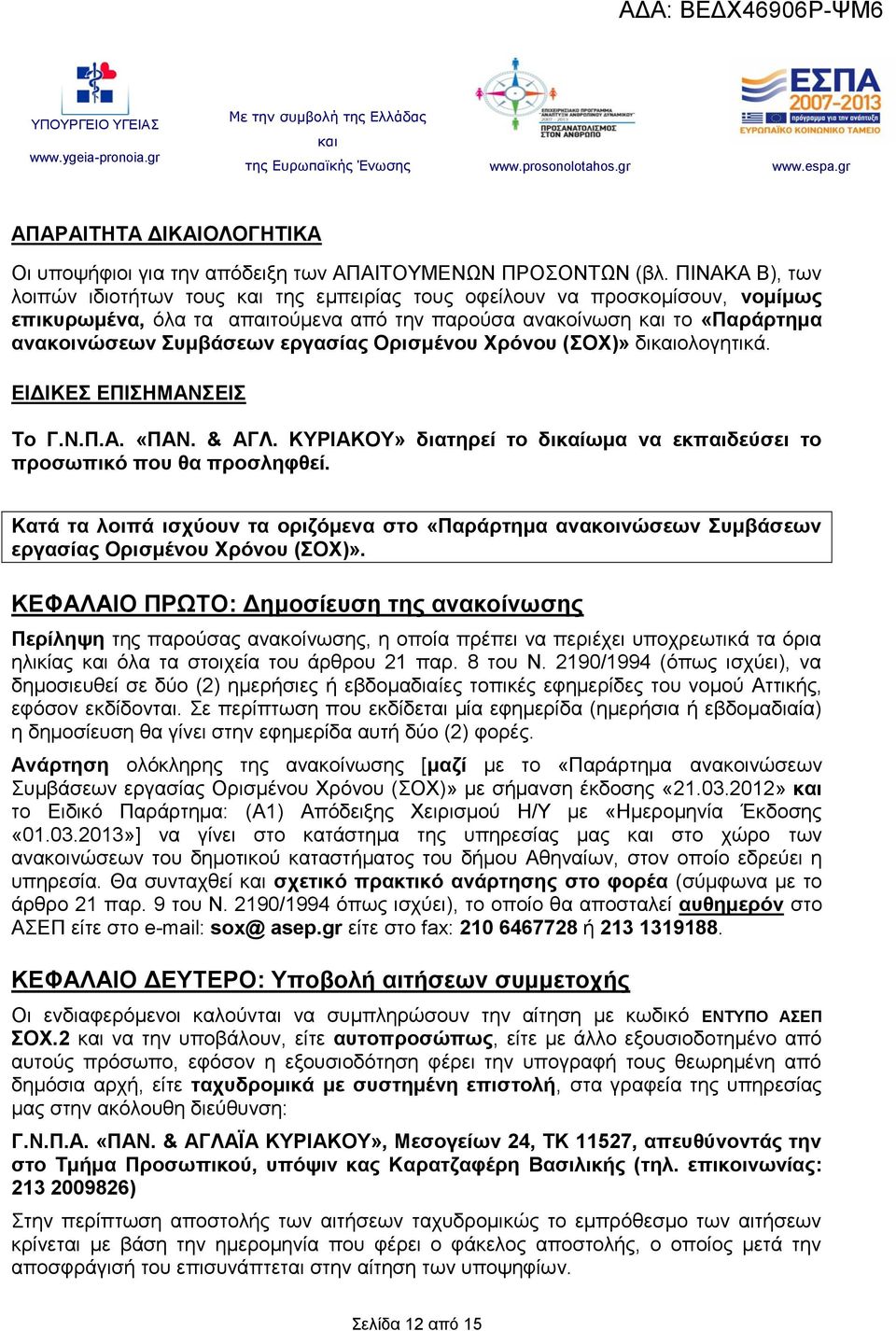 Ορισμένου Χρόνου (ΣΟΧ)» διολογητικά. ΕΙΔΙΚΕΣ ΕΠΙΣΗΜΑΝΣΕΙΣ Το Γ.Ν.Π.Α. «ΠΑΝ. & ΑΓΛ. ΚΥΡΙΑΚΟΥ» διατηρεί το δικαίωμα να εκπαιδεύσει το προσωπικό που θα προσληφθεί.