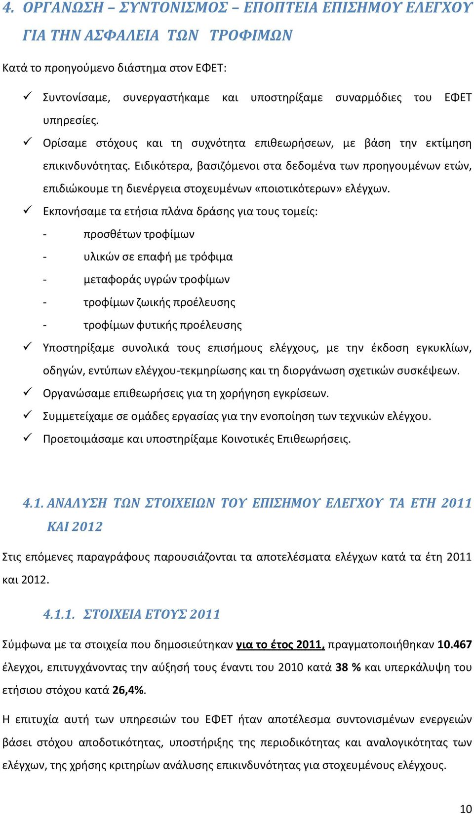 Ειδικότερα, βασιζόμενοι στα δεδομένα των προηγουμένων ετών, επιδιώκουμε τη διενέργεια στοχευμένων «ποιοτικότερων» ελέγχων.