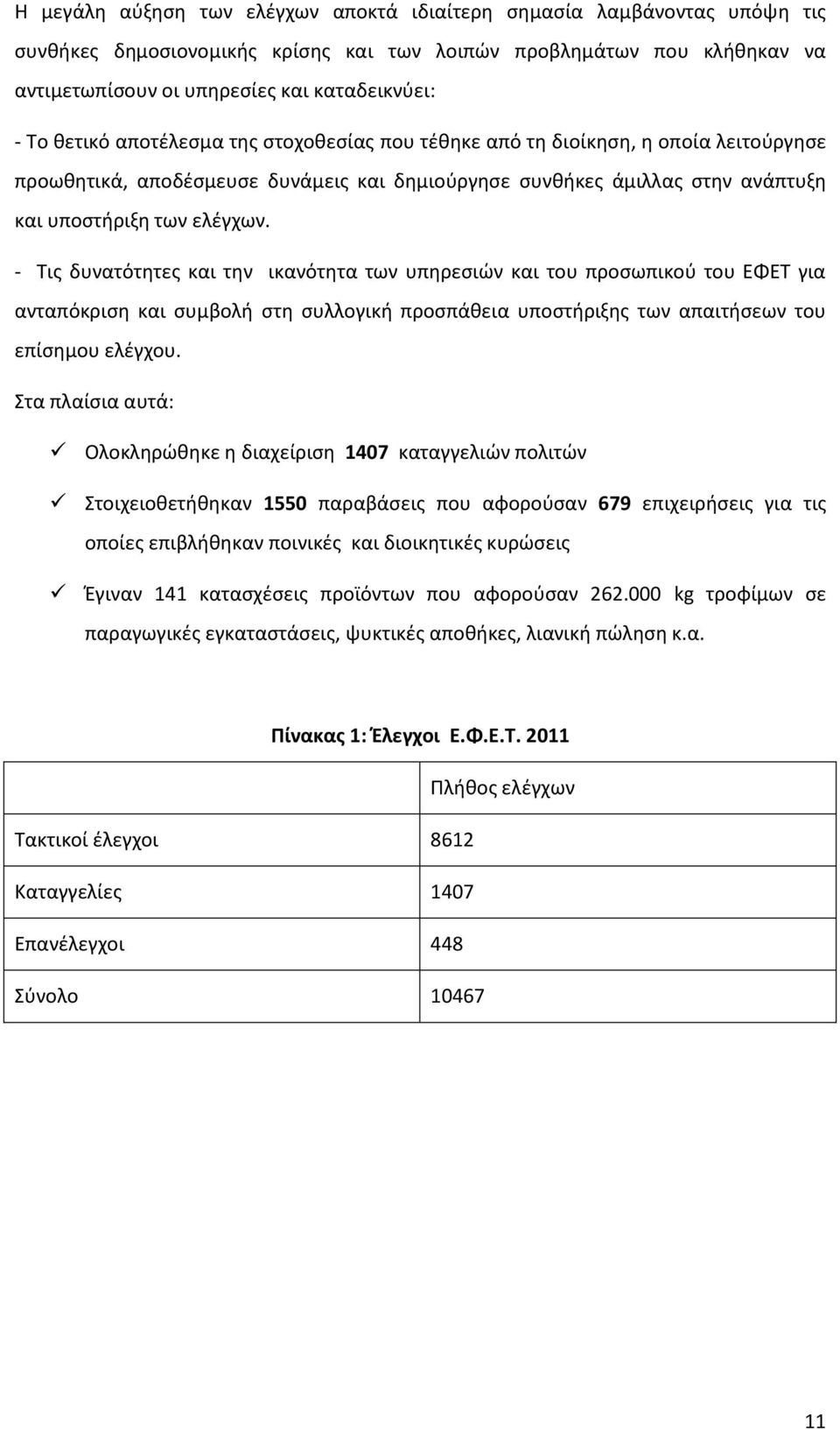 - Τις δυνατότητες και την ικανότητα των υπηρεσιών και του προσωπικού του ΕΦΕΤ για ανταπόκριση και συμβολή στη συλλογική προσπάθεια υποστήριξης των απαιτήσεων του επίσημου ελέγχου.