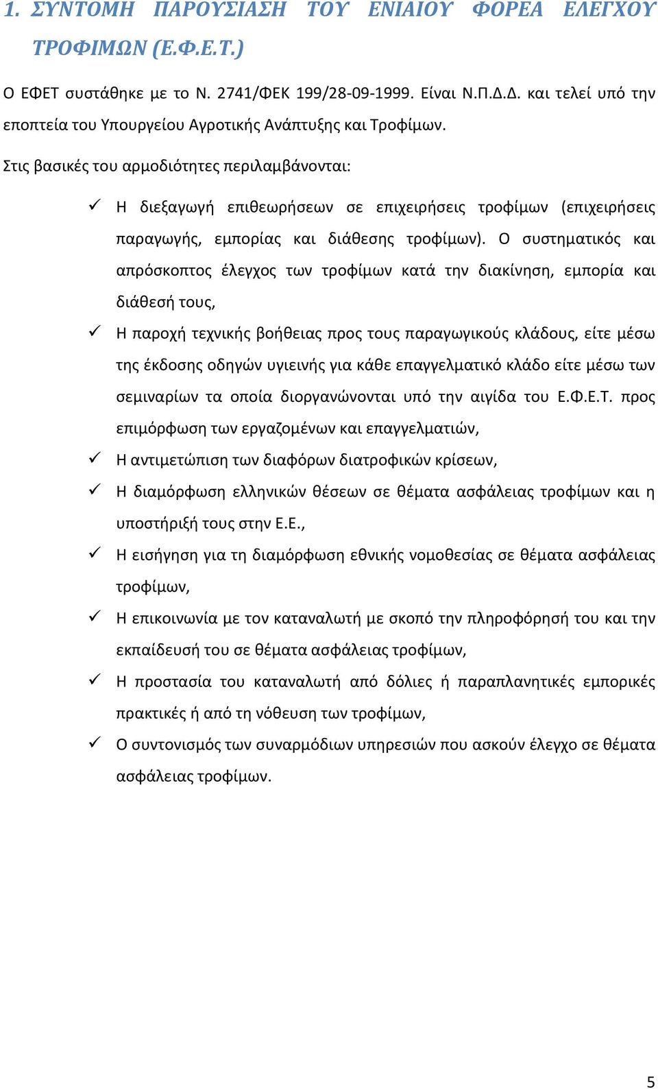 Στις βασικές του αρμοδιότητες περιλαμβάνονται: Η διεξαγωγή επιθεωρήσεων σε επιχειρήσεις τροφίμων (επιχειρήσεις παραγωγής, εμπορίας και διάθεσης τροφίμων).