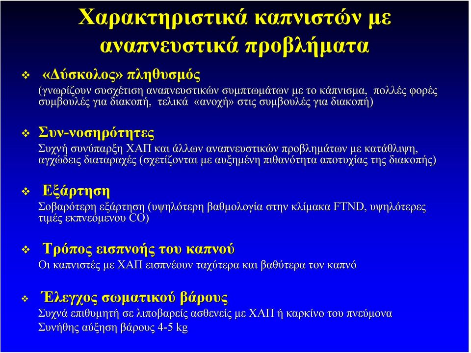 αυξημένη πιθανότητα αποτυχίας της διακοπής) Εξάρτηση Σοβαρότερη εξάρτηση (υψηλότερη βαθμολογία στην κλίμακα FTND, υψηλότερες τιμές εκπνεόμενου CO) Τρόπος εισπνοής του καπνού Οι