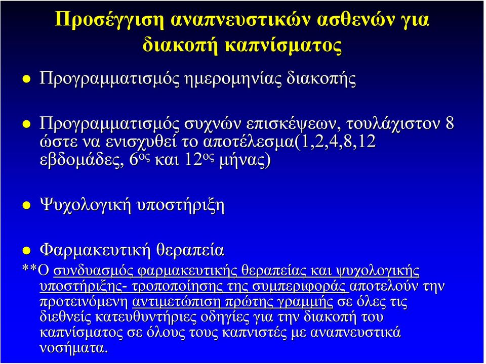 **Ο συνδυασμός φαρμακευτικής θεραπείας και ψυχολογικής υποστήριξης- τροποποίησης της συμπεριφοράς αποτελούν την προτεινόμενη