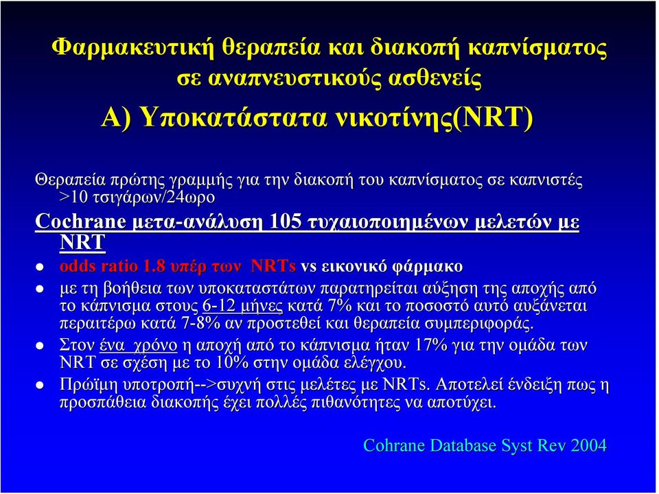 8 υπέρ των NRTs vs εικονικό φάρμακο με τη βοήθεια των υποκαταστάτων παρατηρείται αύξηση της αποχής από το κάπνισμα στους 6-12 μήνες κατά 7% και το ποσοστό αυτό αυξάνεται περαιτέρω κατά 7-8% αν