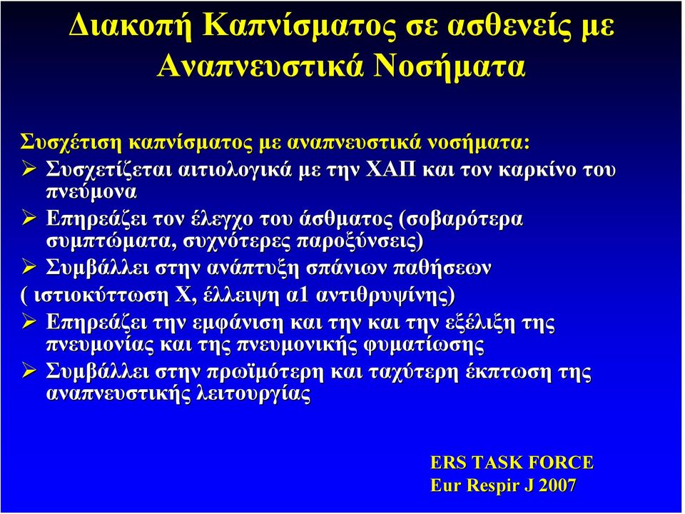 ανάπτυξη σπάνιων παθήσεων ( ιστιοκύττωση Χ, έλλειψη α1 αντιθρυψίνης) Επηρεάζει την εμφάνιση και την και την εξέλιξη της πνευμονίας και