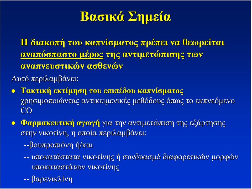 το εκπνεόμενο CO Φαρμακευτική αγωγή για την αντιμετώπιση της εξάρτησης στην νικοτίνη, η οποία περιλαμβάνει: