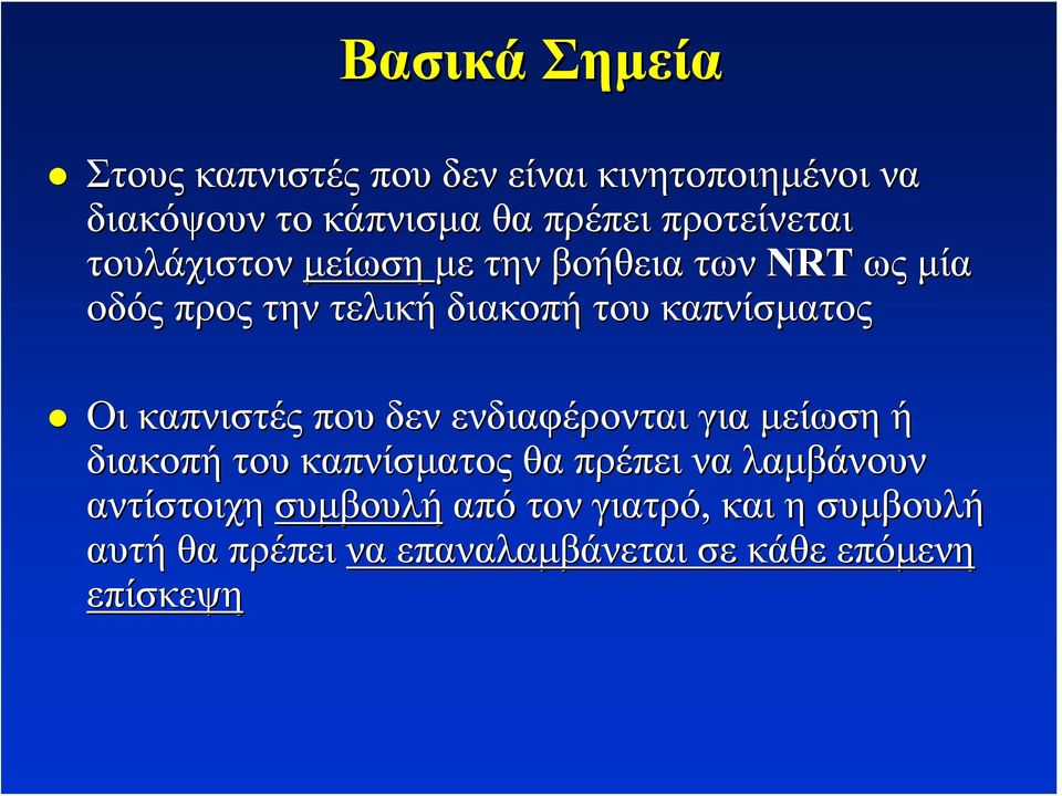 καπνίσματος Οι καπνιστές που δεν ενδιαφέρονται για μείωση ή διακοπή του καπνίσματος θα πρέπει να