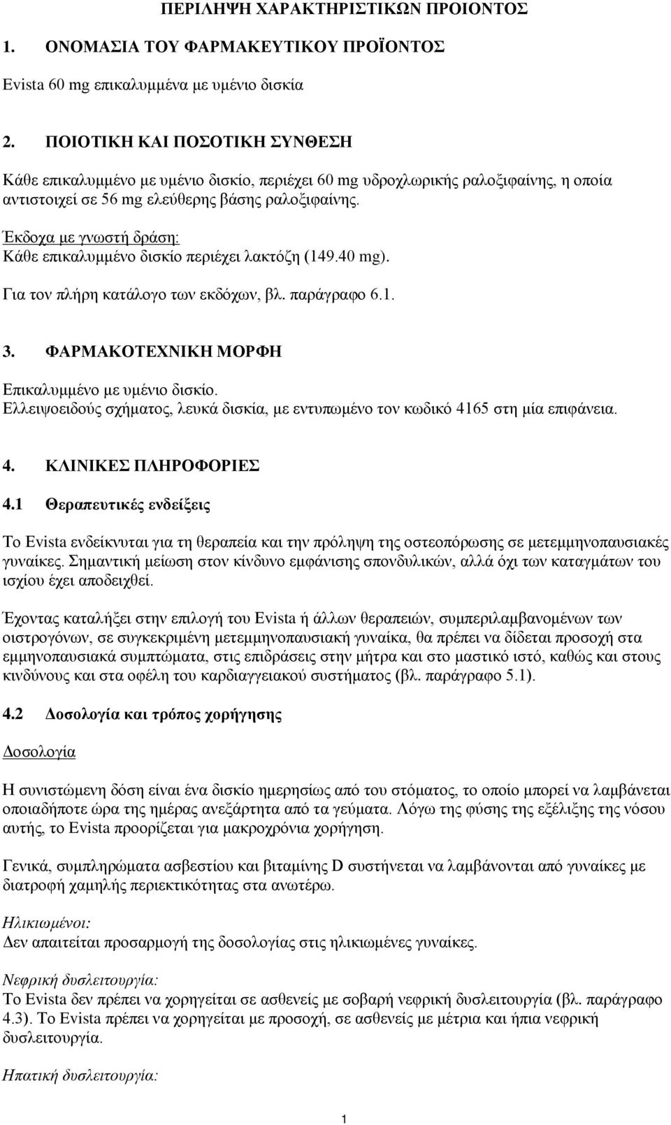 Έκδοχα με γνωστή δράση: Kάθε επικαλυμμένο δισκίο περιέχει λακτόζη (149.40 mg). Για τον πλήρη κατάλογο των εκδόχων, βλ. παράγραφο 6.1. 3. ΦΑΡΜΑΚOΤEXNΙΚΗ ΜΟΡΦΗ Επικαλυμμένο με υμένιο δισκίο.