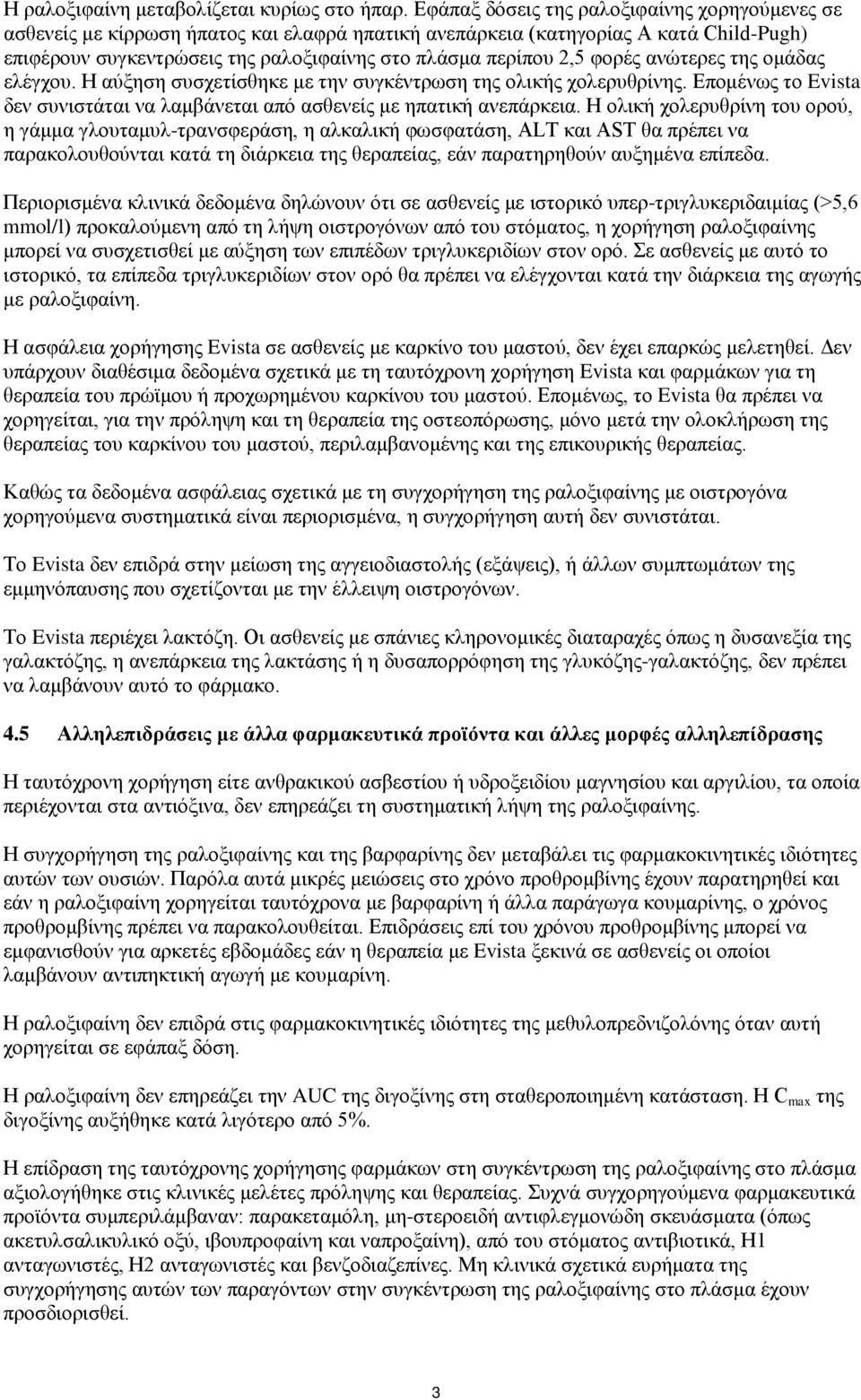 φορές ανώτερες της ομάδας ελέγχου. Η αύξηση συσχετίσθηκε με την συγκέντρωση της ολικής χολερυθρίνης. Επομένως το Evista δεν συνιστάται να λαμβάνεται από ασθενείς με ηπατική ανεπάρκεια.