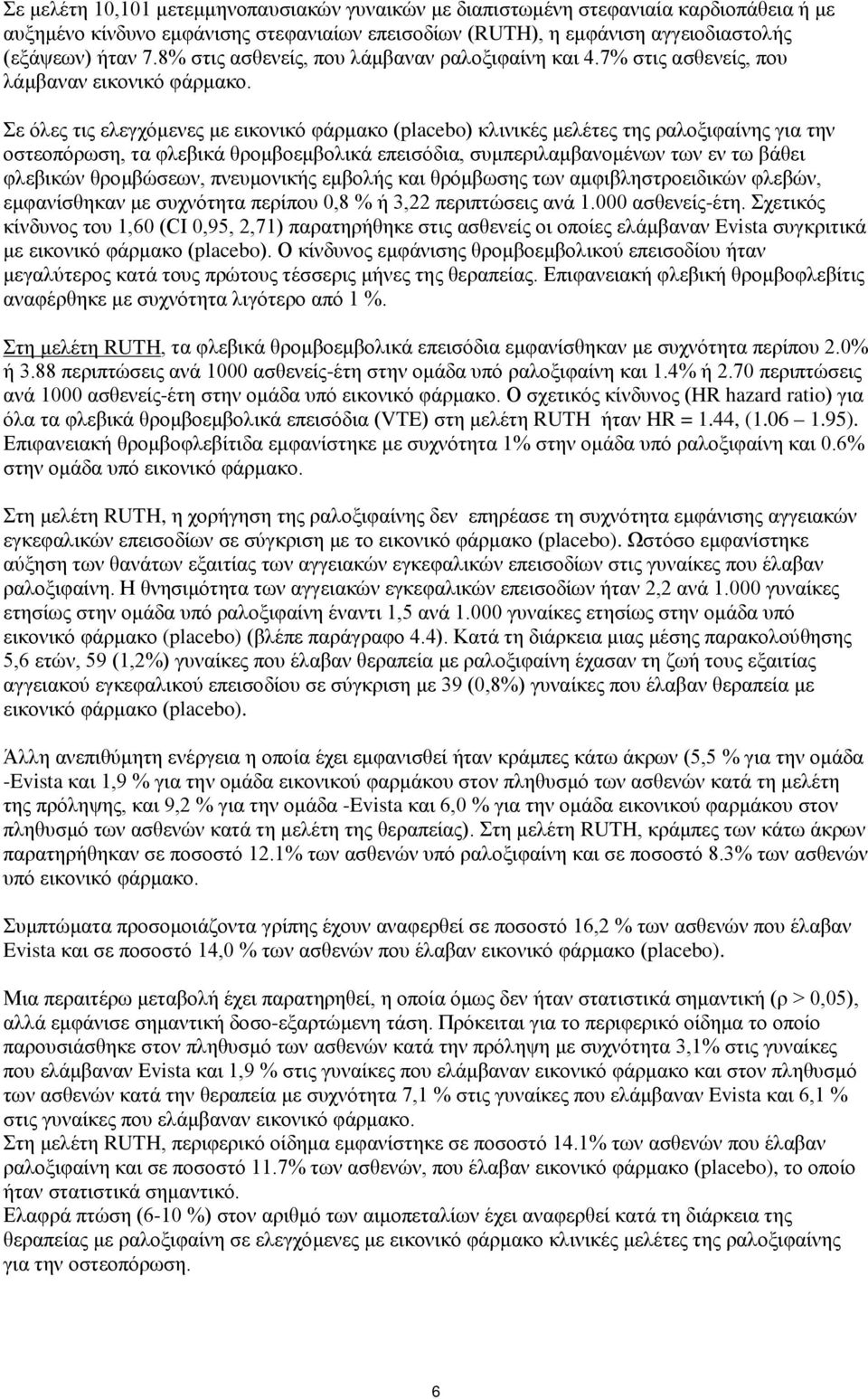 Σε όλες τις ελεγχόμενες με εικονικό φάρμακο (placebo) κλινικές μελέτες της ραλοξιφαίνης για την οστεοπόρωση, τα φλεβικά θρομβοεμβολικά επεισόδια, συμπεριλαμβανομένων των εν τω βάθει φλεβικών
