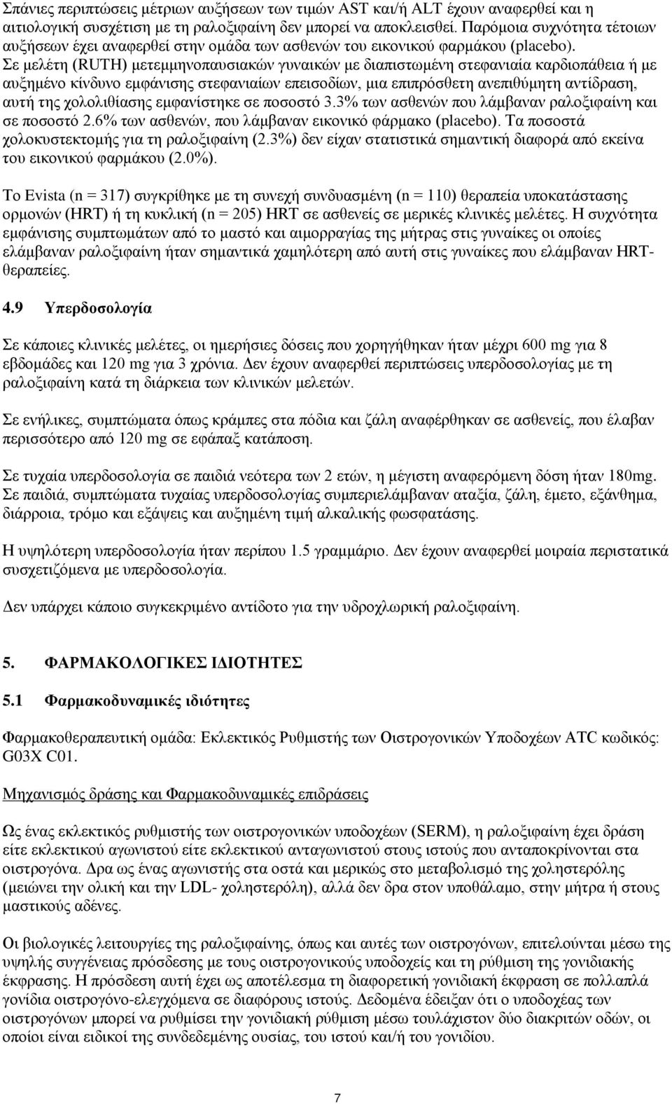Σε μελέτη (RUTH) μετεμμηνοπαυσιακών γυναικών με διαπιστωμένη στεφανιαία καρδιοπάθεια ή με αυξημένο κίνδυνο εμφάνισης στεφανιαίων επεισοδίων, μια επιπρόσθετη ανεπιθύμητη αντίδραση, αυτή της